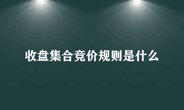 收盘集合竞价规则是什么