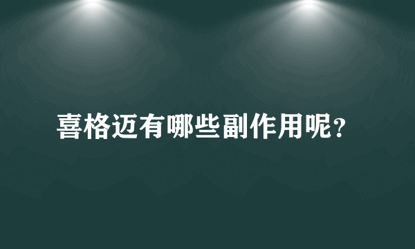 喜格迈有哪些副作用呢？