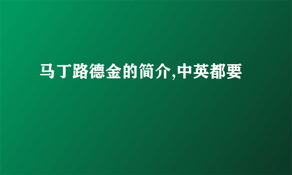 马丁路德金的简介,中英都要