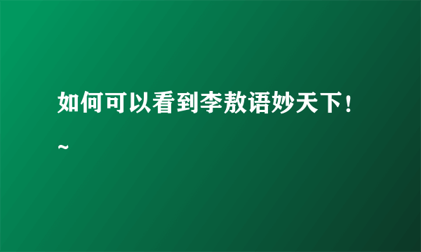 如何可以看到李敖语妙天下！~