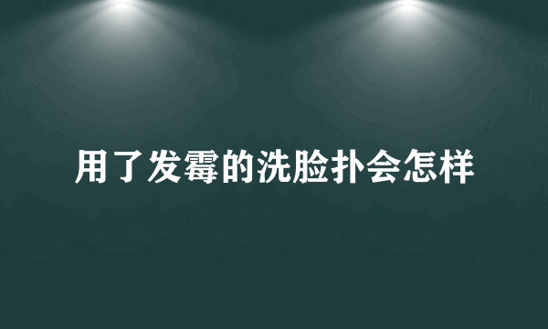 用了发霉的洗脸扑会怎样