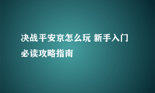 决战平安京怎么玩 新手入门必读攻略指南