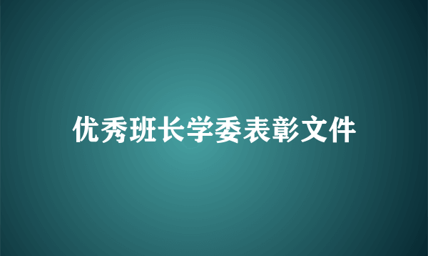 优秀班长学委表彰文件