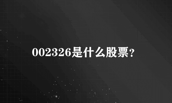 002326是什么股票？