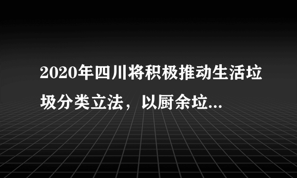 2020年四川将积极推动生活垃圾分类立法，以厨余垃圾处理项目为重点，加快生活垃圾分类收集、分类运输、分类处置设施建设。新冠肺炎疫情暴发以来，居家防疫、自我保护已成为很多民众的思想自觉和一致行动。有必要强调的是，做好垃圾分类和居家防疫一样，也是疫情防控链条中不可忽视的重要一环。疫情之下，不少民众宅在家里，相比平时在垃圾产生上也发生了不少变化。（1）简述四川实行垃圾分类的好处。（2）推测疫情之下相比平时在垃圾产生上发生了怎样的变化。（3）针对疫情期间产生的生活垃圾的处理，请你提出合理的建议。