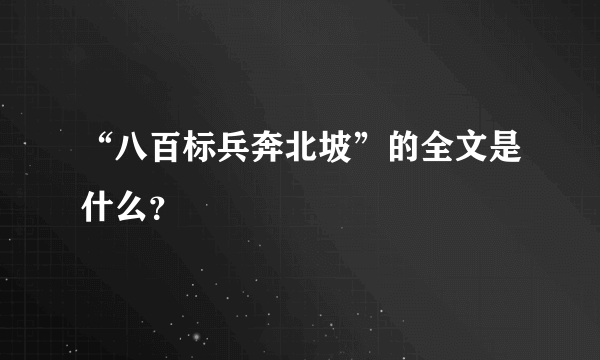 “八百标兵奔北坡”的全文是什么？