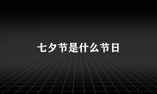 七夕节是什么节日