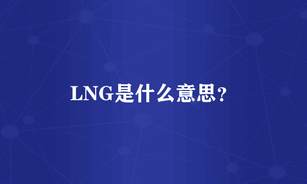 LNG是什么意思？