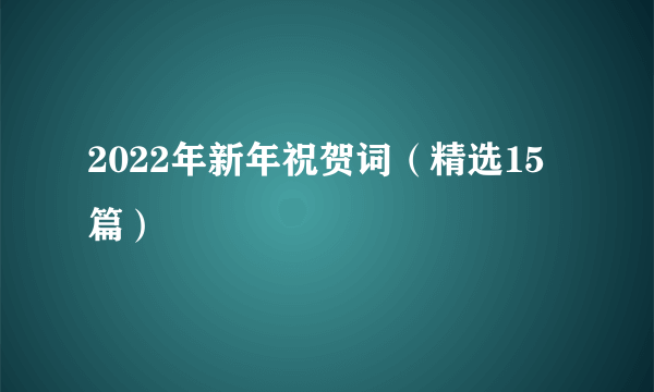 2022年新年祝贺词（精选15篇）