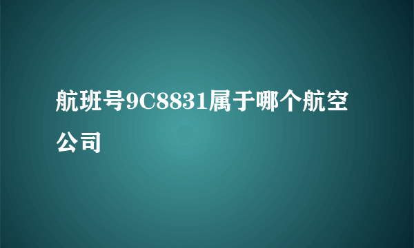 航班号9C8831属于哪个航空公司