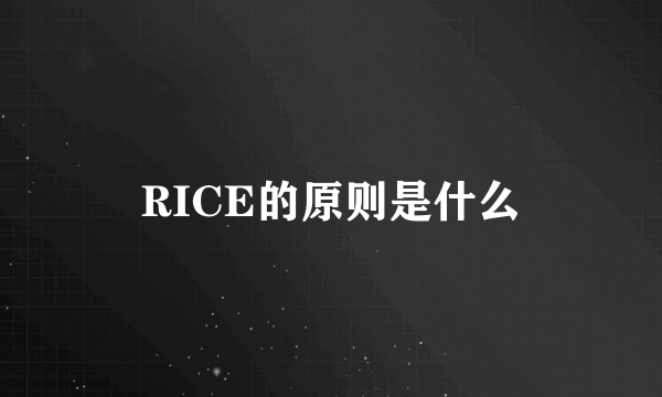 RICE的原则是什么