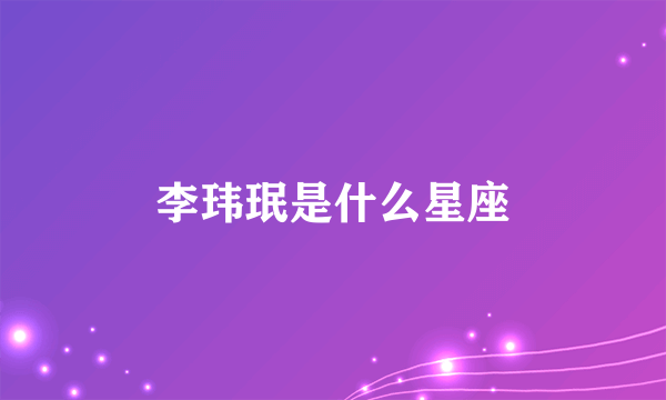 李玮珉是什么星座