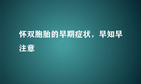 怀双胞胎的早期症状，早知早注意