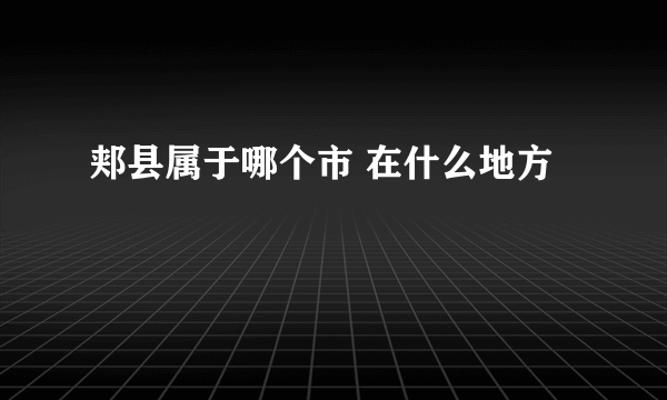 郏县属于哪个市 在什么地方