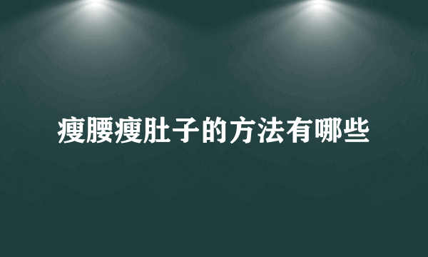 瘦腰瘦肚子的方法有哪些