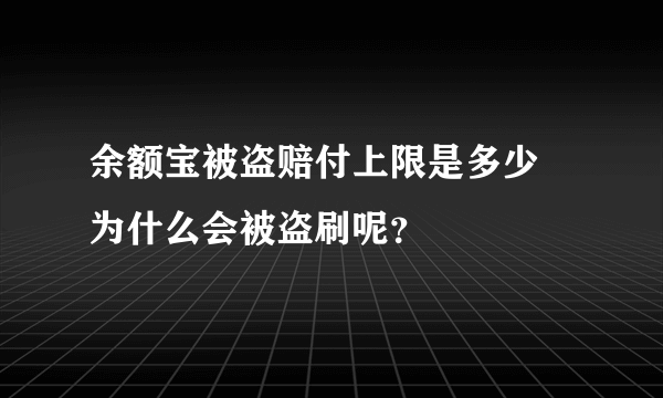 余额宝被盗赔付上限是多少 为什么会被盗刷呢？