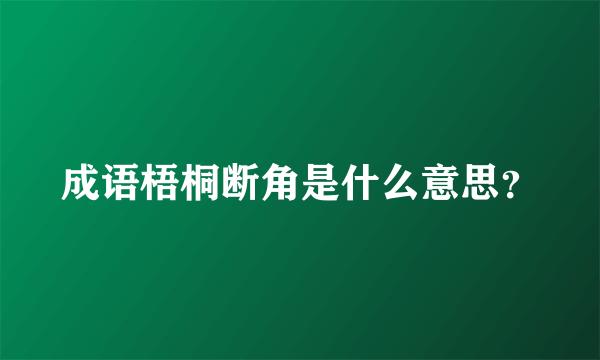 成语梧桐断角是什么意思？