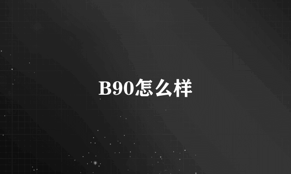 B90怎么样