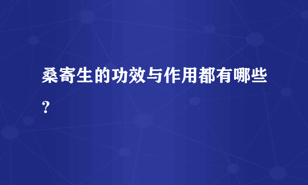 桑寄生的功效与作用都有哪些？