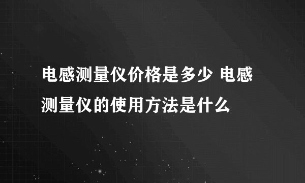 电感测量仪价格是多少 电感测量仪的使用方法是什么