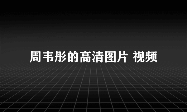 周韦彤的高清图片 视频