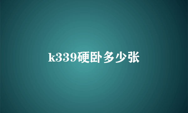 k339硬卧多少张