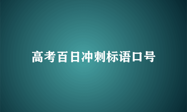 高考百日冲刺标语口号