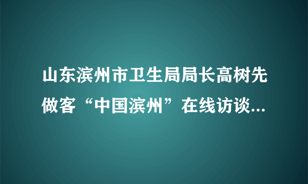 山东滨州市卫生局局长高树先做客“中国滨州”在线访谈，就全市卫生工作与网友进行网上交流。据悉，2013年滨州市新农合的个人缴费标准是80元，同时各级财政部门的补助标准达到人均280元。这表明我国政府(　　)①坚持民主决策　②坚持对人民负责的原则　③坚持依法行政　④履行提供社会公共服务的职能①②③④①④②④