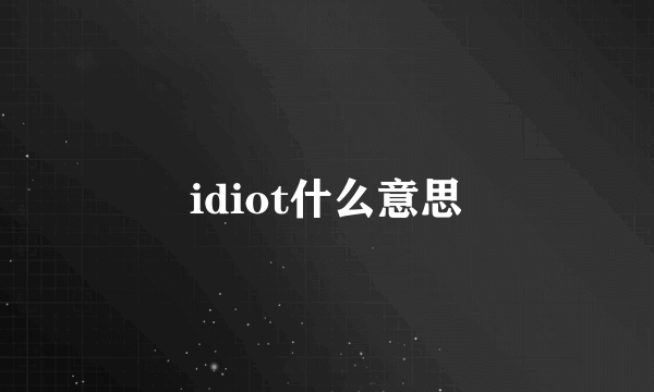 idiot什么意思