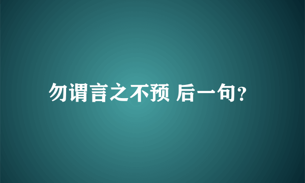 勿谓言之不预 后一句？