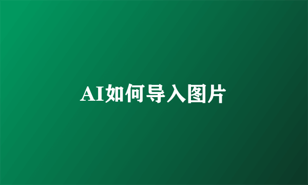 AI如何导入图片