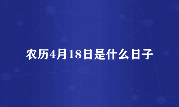 农历4月18日是什么日子