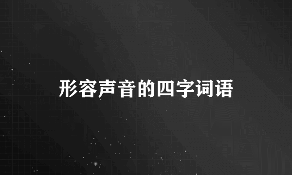 形容声音的四字词语