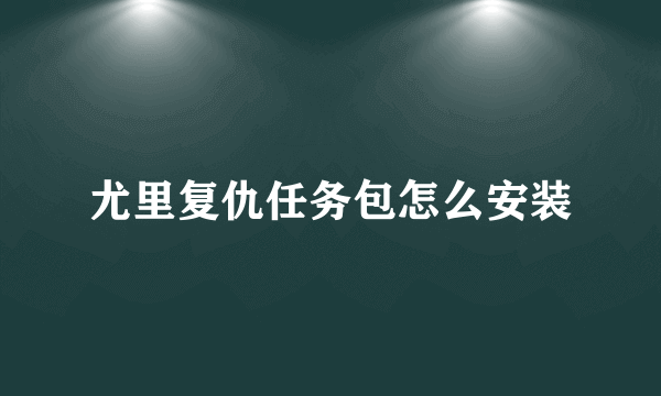 尤里复仇任务包怎么安装