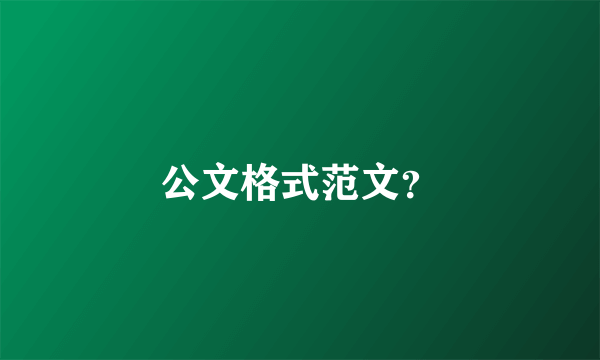 公文格式范文？