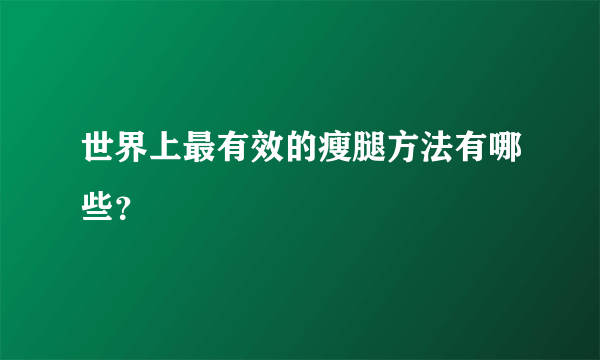 世界上最有效的瘦腿方法有哪些？