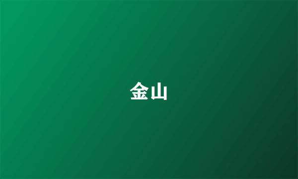 金山