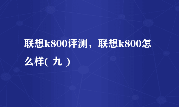 联想k800评测，联想k800怎么样( 九 )