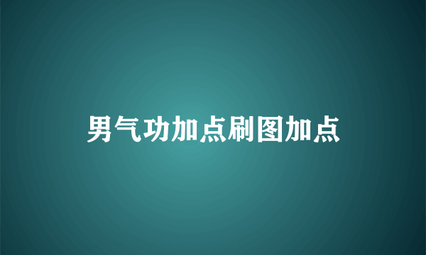 男气功加点刷图加点