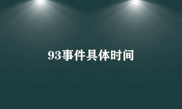 93事件具体时间