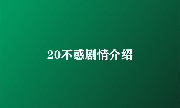 20不惑剧情介绍