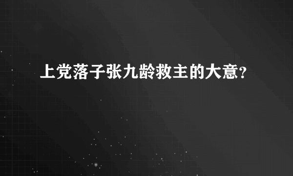 上党落子张九龄救主的大意？