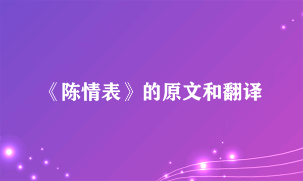 《陈情表》的原文和翻译