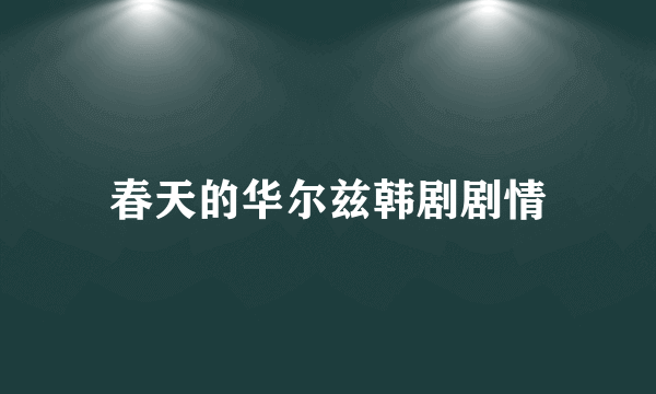 春天的华尔兹韩剧剧情