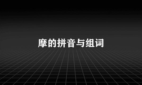 摩的拼音与组词