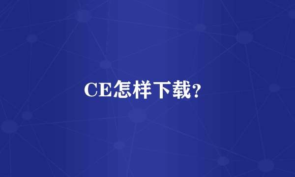 CE怎样下载？