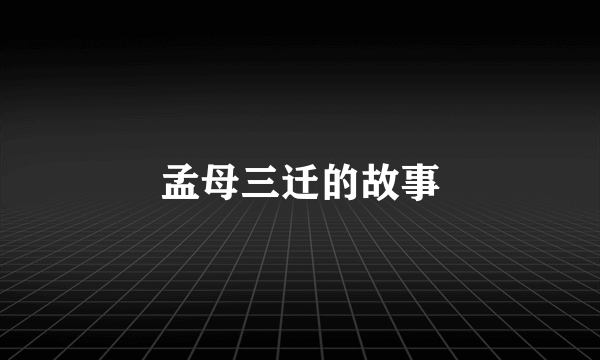 孟母三迁的故事