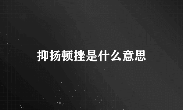 抑扬顿挫是什么意思