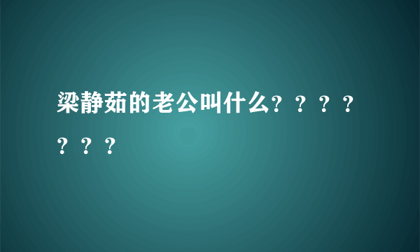 梁静茹的老公叫什么？？？？？？？