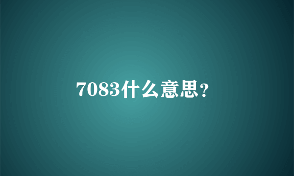 7083什么意思？